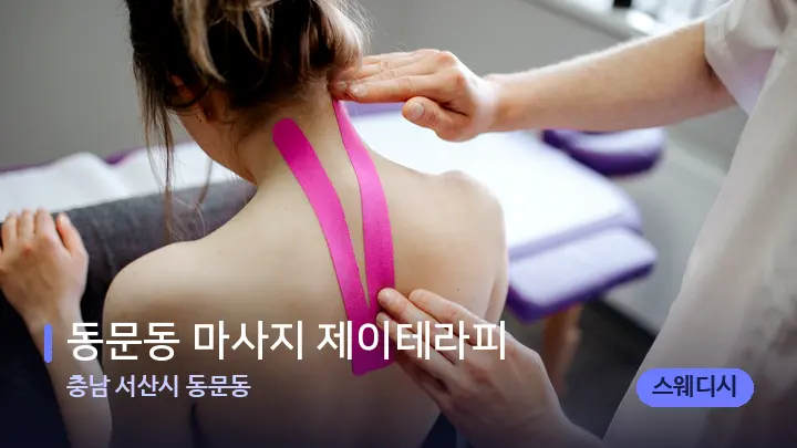 충남 서산시 동문동 동문동 마사지 제이테라피 — 어깨를 다루는 관리사의 손