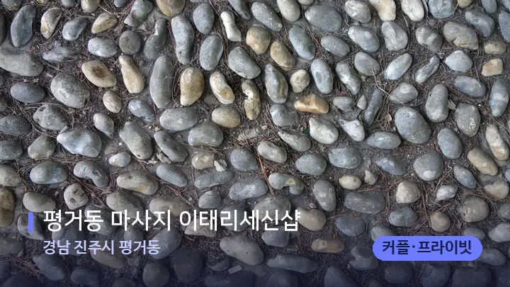 경남 진주시 평거동 평거동 마사지 이태리세신샵 — 마사지용 스톤