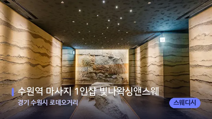 경기 수원시 로데오거리 수원역 마사지 1인샵 빛나왁싱앤스웨 — 스파 프런트 공간