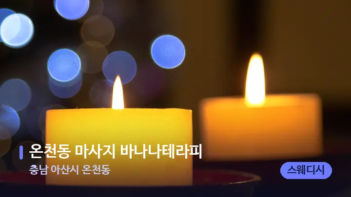 충남 아산시 온천동 온천동 마사지 바나나테라피 — 캔들과 수건이 놓인 스파 소품