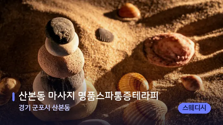 경기 군포시 산본동 산본동 마사지 명품스파통증테라피 — 마사지용 스톤