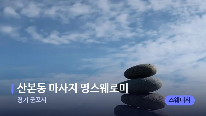 경기 군포시 산본동 마사지 명스웨로미 — 마사지용 스톤