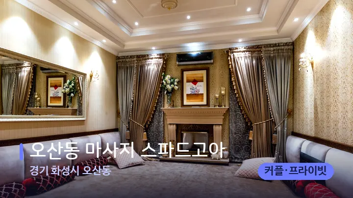 경기 화성시 오산동 오산동 마사지 스파드고아 — 마사지 베드가 놓인 관리실