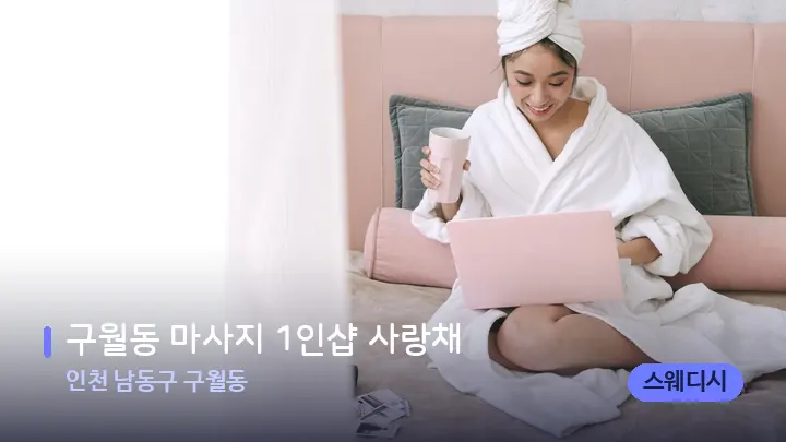 인천 남동구 구월동 구월동 마사지 1인샵 사랑채 — 휴식 분위기의 스파 베드