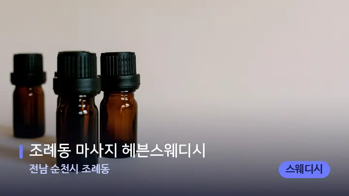 전남 순천시 조례동 조례동 마사지 헤븐스웨디시 — 아로마테라피 오일