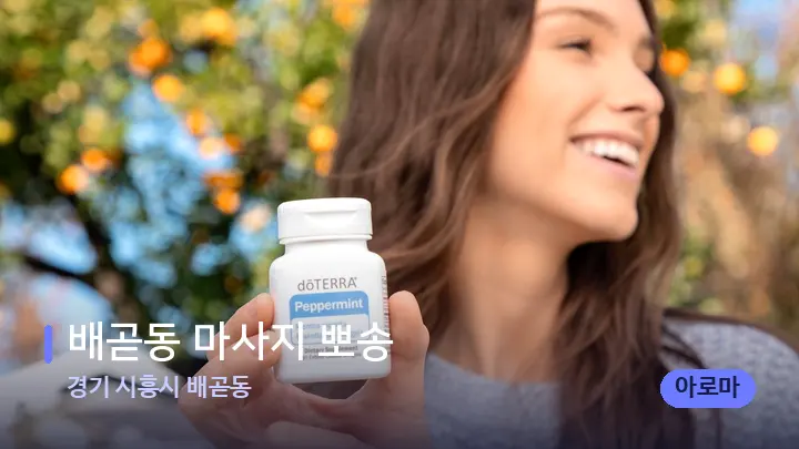 경기 시흥시 배곧동 배곧동 마사지 뽀송 — 아로마테라피 오일