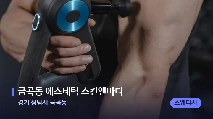 경기 성남시 금곡동 금곡동 에스테틱 스킨앤바디 — 마사지용 스톤