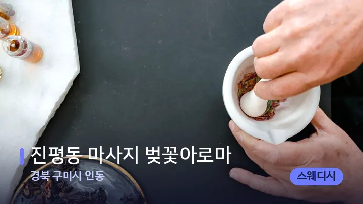 경북 구미시 인동 진평동 마사지 벚꽃아로마 — 아로마테라피 오일
