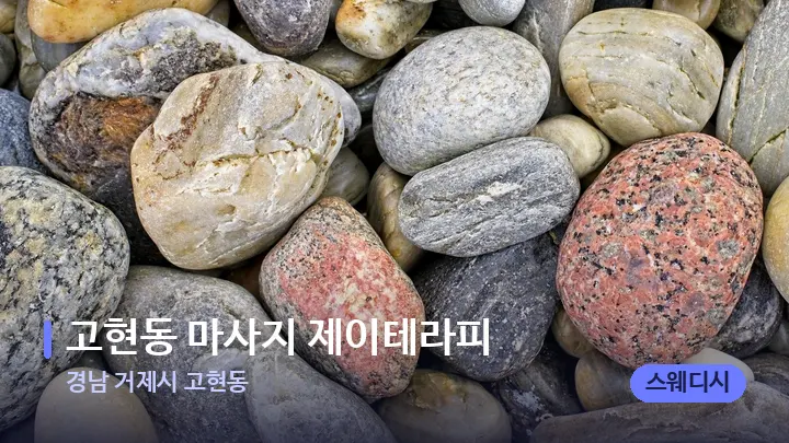 경남 거제시 고현동 고현동 마사지 제이테라피 — 마사지용 스톤