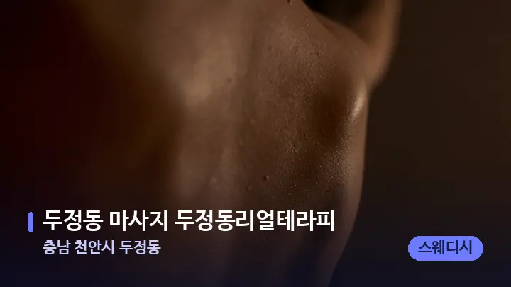 충남 천안시 두정동 두정동 마사지 두정동리얼테라피 — 등·허리 오일 관리 장면
