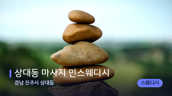 경남 진주시 상대동 상대동 마사지 민스웨디시 — 마사지용 스톤