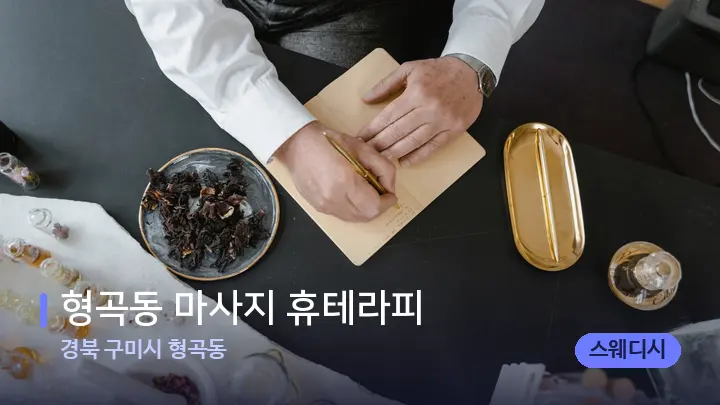 경북 구미시 형곡동 형곡동 마사지 휴테라피 — 아로마테라피 오일