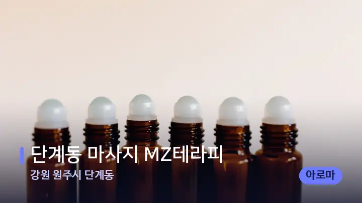 강원 원주시 단계동 단계동 마사지 MZ테라피 — 아로마테라피 오일