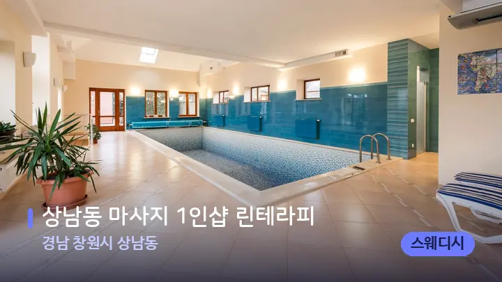 경남 창원시 상남동 상남동 마사지 1인샵 린테라피 — 웰니스 스파 공간