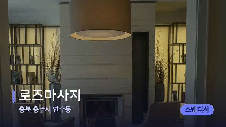 충북 충주시 연수동 로즈마사지 — 스파 프런트 공간