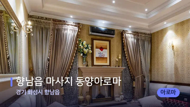 경기 화성시 향남읍 향남읍 마사지 동양아로마 — 마사지 베드가 놓인 관리실
