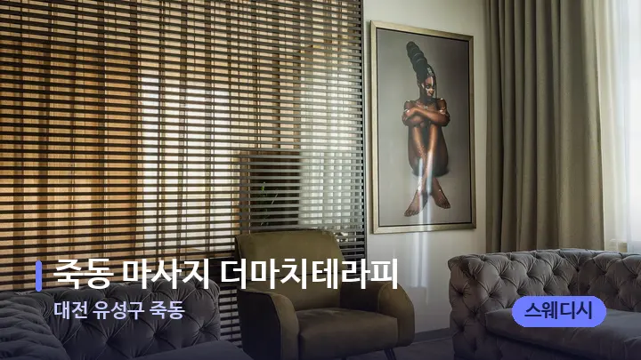대전 유성구 죽동 죽동 마사지 더마치테라피 — 스파 프런트 공간