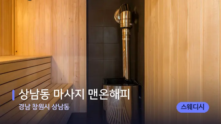 경남 창원시 상남동 상남동 마사지 맨온해피 — 웰니스 스파 공간