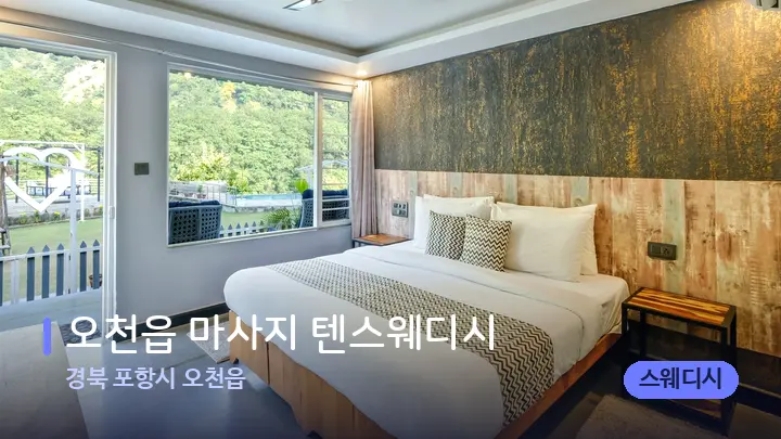 경북 포항시 오천읍 오천읍 마사지 텐스웨디시 — 휴식 분위기의 스파 베드