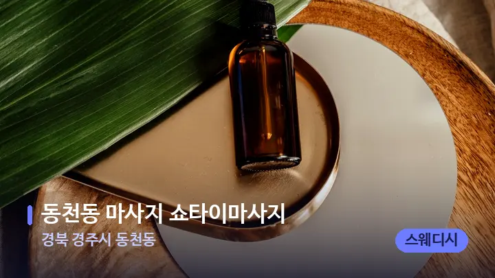 경북 경주시 동천동 동천동 마사지 쇼타이마사지 — 아로마테라피 오일