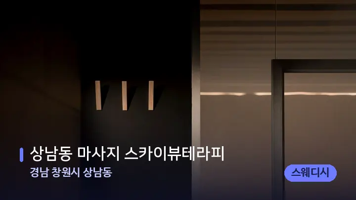 경남 창원시 상남동 상남동 마사지 스카이뷰테라피 — 웰니스 스파 공간