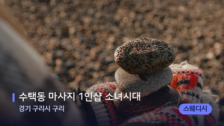 경기 구리시 구리 수택동 마사지 1인샵 소녀시대 — 마사지용 스톤