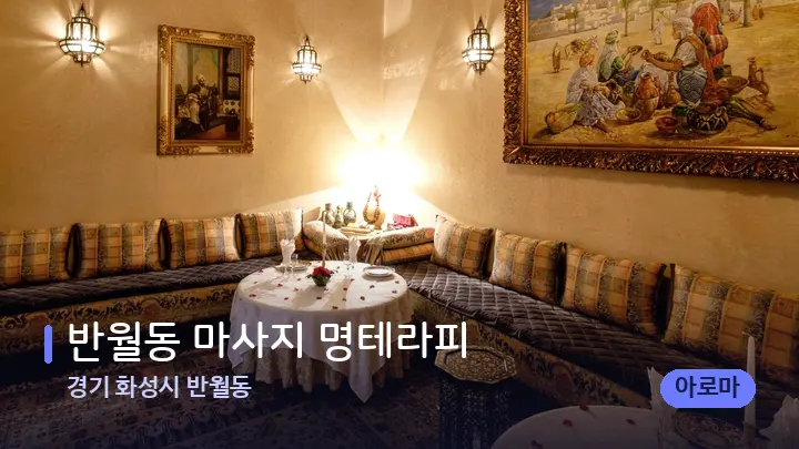 경기 화성시 반월동 반월동 마사지 명테라피 — 마사지 베드가 놓인 관리실