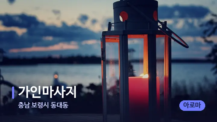 충남 보령시 동대동 가인마사지 — 캔들과 수건이 놓인 스파 소품