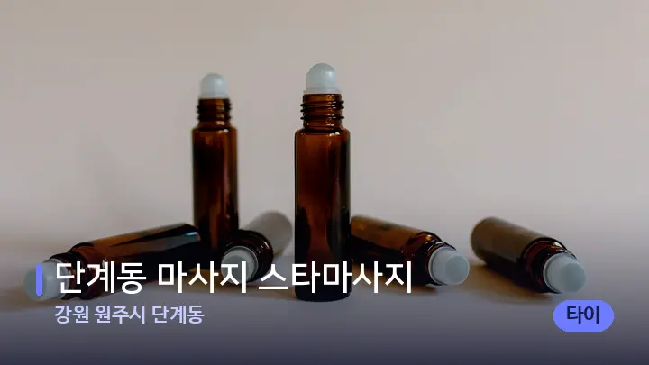강원 원주시 단계동 단계동 마사지 스타마사지 — 아로마테라피 오일