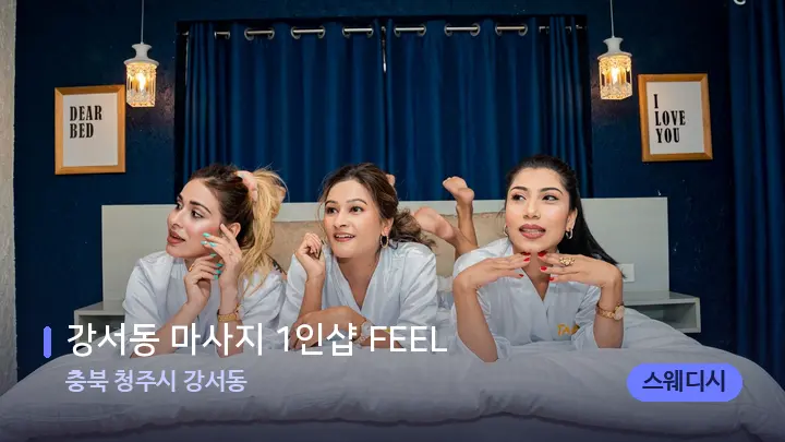 충북 청주시 강서동 강서동 마사지 1인샵 FEEL — 휴식 분위기의 스파 베드