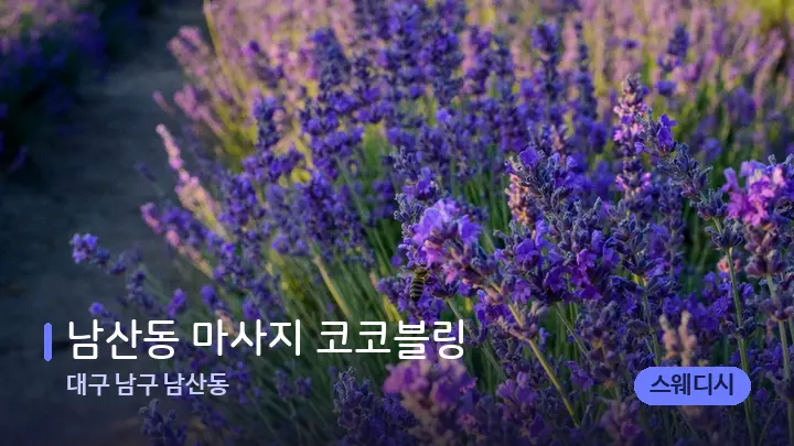 대구 남구 남산동 남산동 마사지 코코블링 — 아로마테라피 오일
