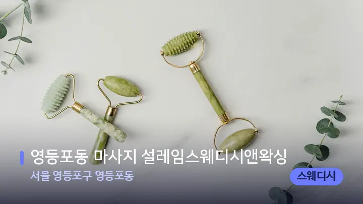 서울 영등포구 영등포동 영등포동 마사지 설레임스웨디시앤왁싱 — 마사지용 스톤