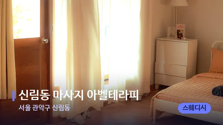 서울 관악구 신림동 신림동 마사지 아벨테라피 — 마사지 베드가 놓인 관리실