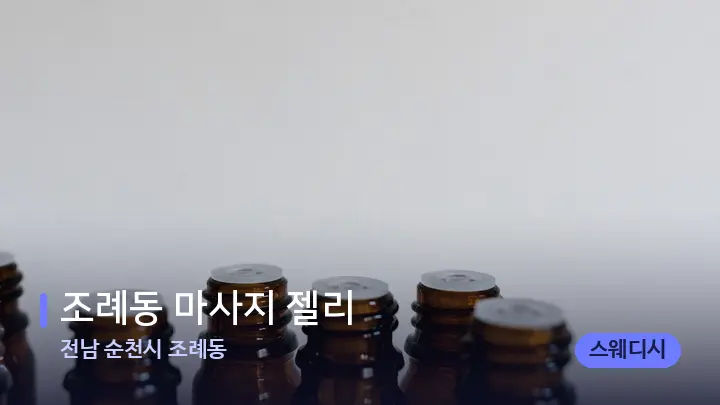 전남 순천시 조례동 조례동 마사지 젤리 — 아로마테라피 오일