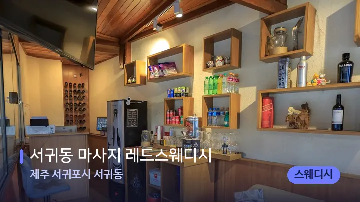 제주 서귀포시 서귀동 서귀동 마사지 레드스웨디시 — 스파 프런트 공간