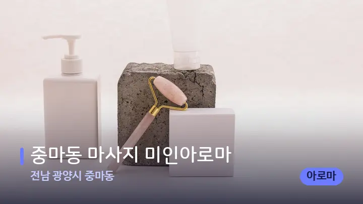 전남 광양시 중마동 중마동 마사지 미인아로마 — 마사지용 스톤