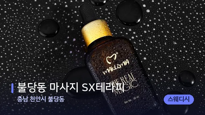 충남 천안시 불당동 불당동 마사지 SX테라피 — 등·허리 오일 관리 장면