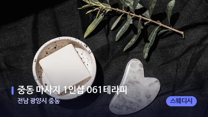 전남 광양시 중동 중동 마사지 1인샵 061테라피 — 마사지용 스톤