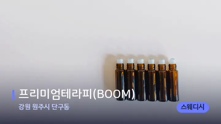 강원 원주시 단구동 프리미엄테라피(BOOM) — 아로마테라피 오일