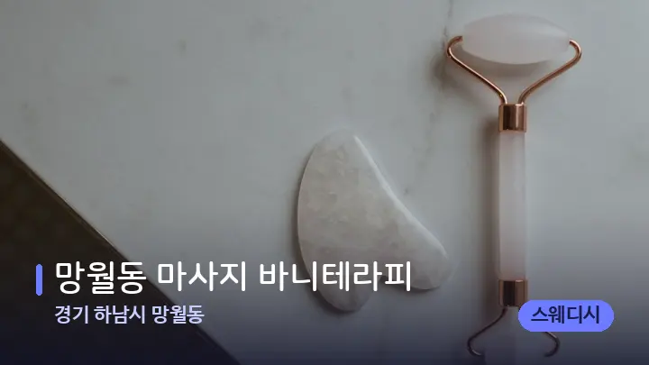경기 하남시 망월동 망월동 마사지 바니테라피 — 마사지용 스톤
