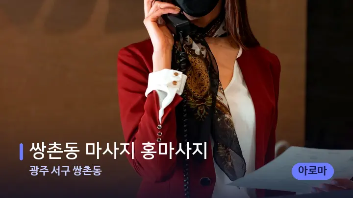 광주 서구 쌍촌동 쌍촌동 마사지 홍마사지 — 스파 프런트 공간