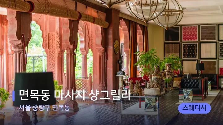 서울 중랑구 면목동 면목동 마사지 샹그릴라 — 스파 프런트 공간