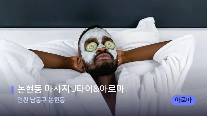 인천 남동구 논현동 논현동 마사지 J타이&아로마 — 휴식 분위기의 스파 베드