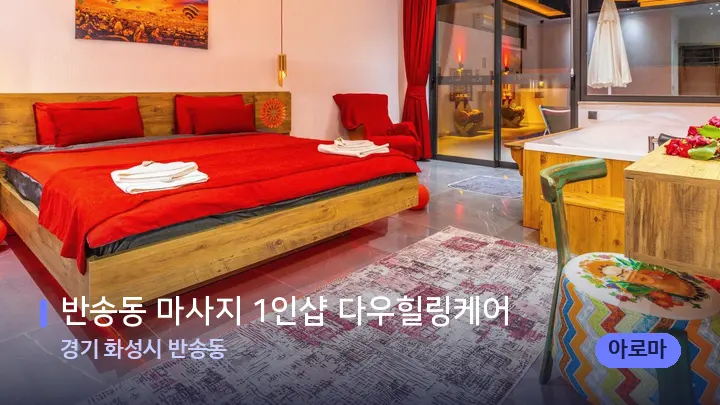 경기 화성시 반송동 반송동 마사지 1인샵 다우힐링케어 — 마사지 베드가 놓인 관리실