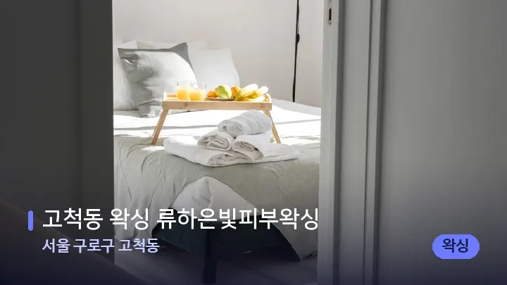 서울 구로구 고척동 고척동 왁싱 류하은빛피부왁싱 — 마사지 베드가 놓인 관리실