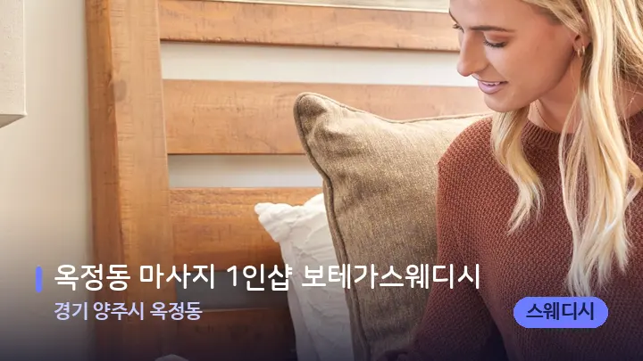 경기 양주시 옥정동 옥정동 마사지 1인샵 보테가스웨디시 — 아로마테라피 오일