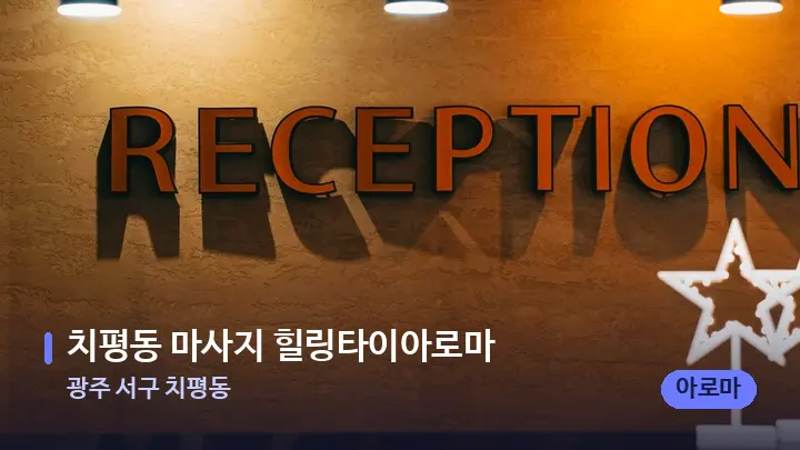 광주 서구 치평동 치평동 마사지 힐링타이아로마 — 스파 프런트 공간
