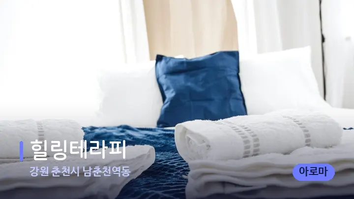 강원 춘천시 남춘천역동 힐링테라피 — 마사지 베드가 놓인 관리실
