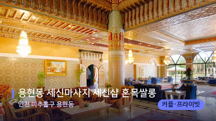 인천 미추홀구 용현동 용현동 세신마사지 세신샵 혼목쌀롱 — 스파 프런트 공간