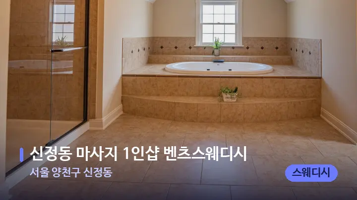 서울 양천구 신정동 신정동 마사지 1인샵 벤츠스웨디시 — 웰니스 스파 공간